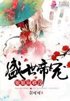 盛世帝寵:娘娘,鬧夠沒!
