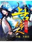 上古傳人在都市