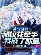 靈氣復甦:和校花牽手我成了歐皇
