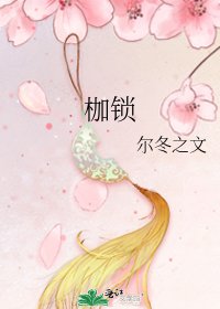 枷锁