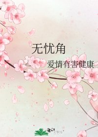 无忧角