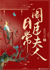 閣臣夫人日常
