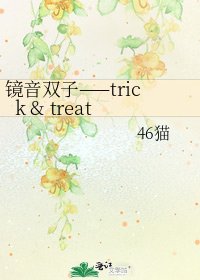 镜音双子——trick & treat