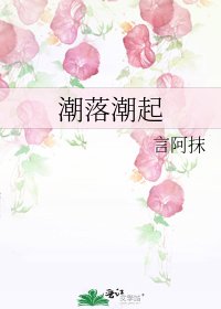 潮落潮起