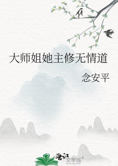 大师姐她主修无情道