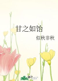 甘之如饴