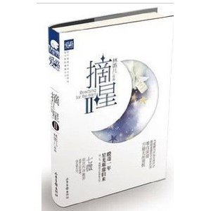 摘星2（出书版）