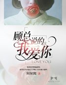 顧總說的我愛你