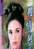攫情阿哥（京城四美男之四）
