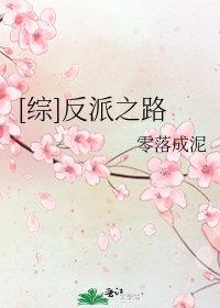[綜]反派之路
